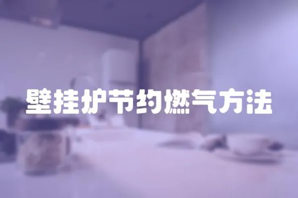 壁掛爐節約燃氣方法
