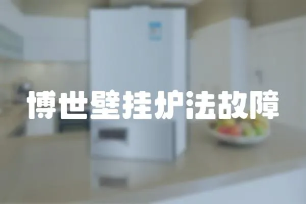 博世壁掛爐法故障