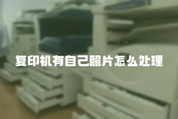 復印機有自己照片怎么處理