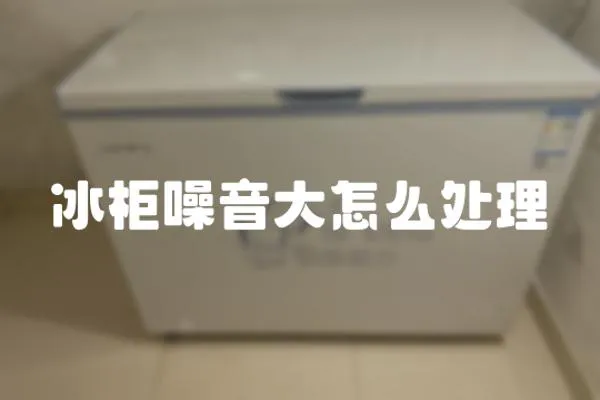 冰柜噪音大怎么處理