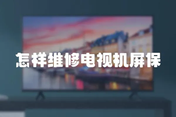 怎樣維修電視機屏保
