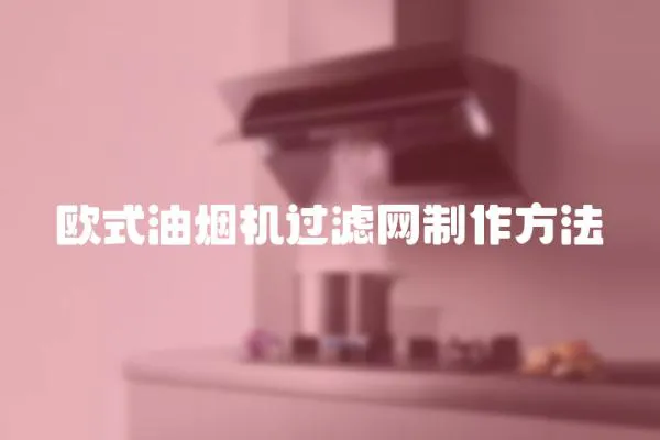歐式油煙機過濾網制作方法