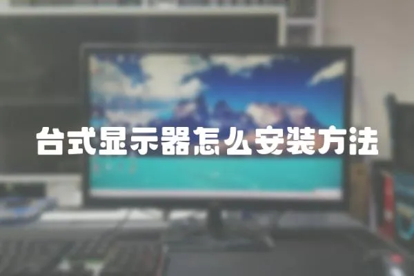 臺式顯示器怎么安裝方法