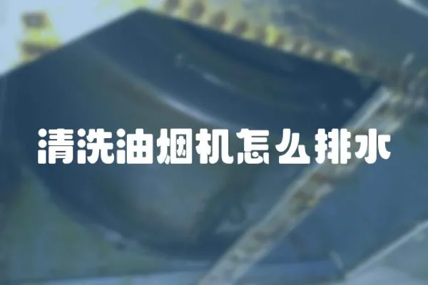 清洗油煙機怎么排水