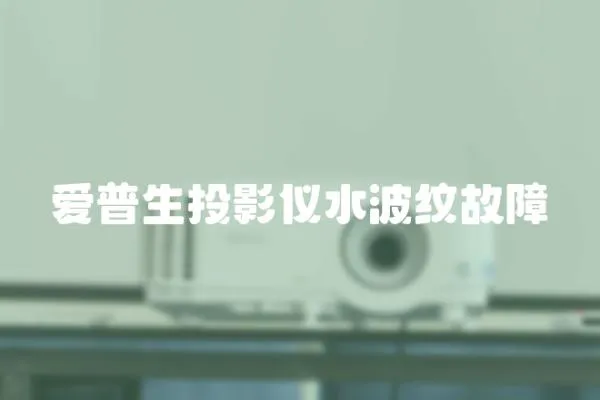 愛普生投影儀水波紋故障
