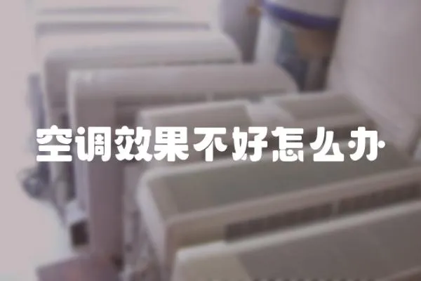 空調(diào)效果不好怎么辦