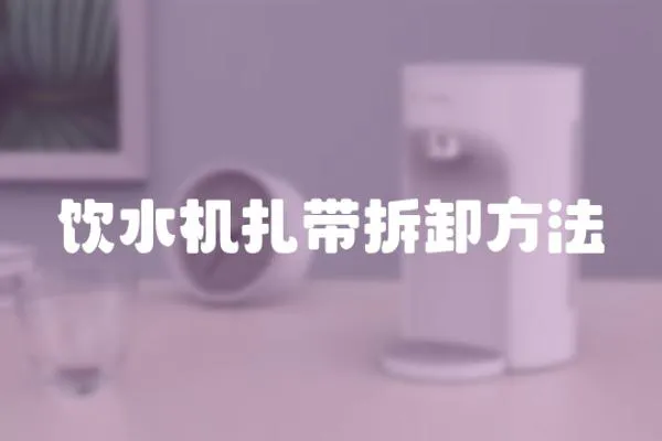 飲水機扎帶拆卸方法