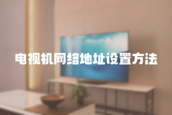 電視機(jī)網(wǎng)絡(luò)地址設(shè)置方法