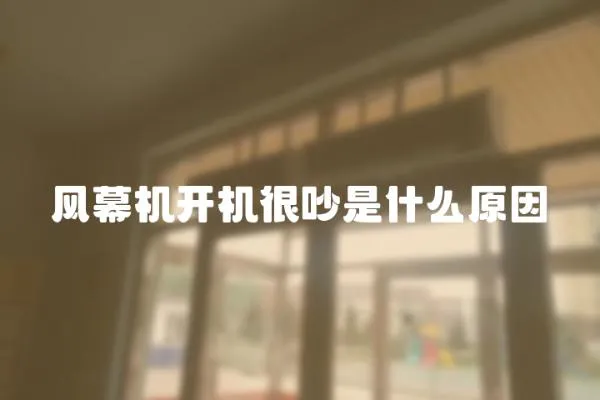 風(fēng)幕機(jī)開機(jī)很吵是什么原因