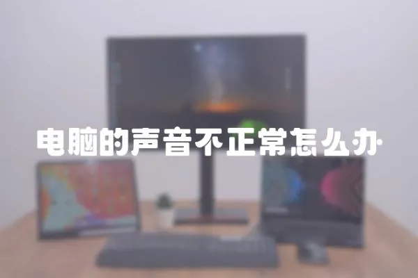 電腦的聲音不正常怎么辦
