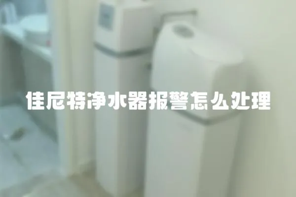 佳尼特净水器报警怎么处理