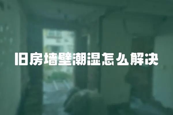 舊房墻壁潮濕怎么解決
