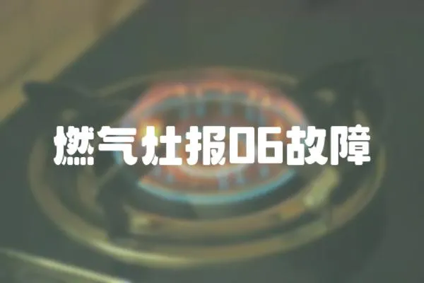 燃氣灶報06故障