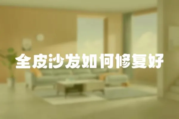 全皮沙發如何修復好