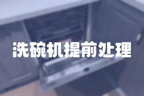洗碗機提前處理