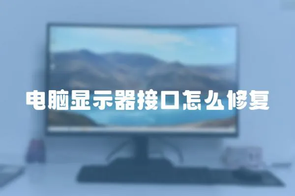 电脑显示器接口怎么修复