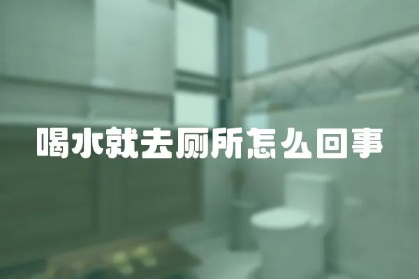 喝水就去廁所怎么回事