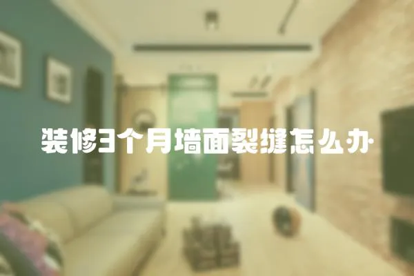 裝修3個月墻面裂縫怎么辦
