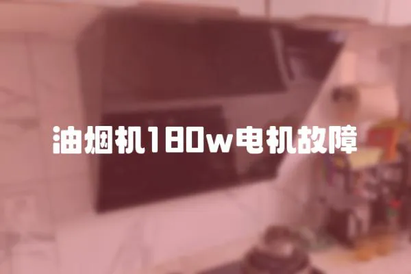 油煙機(jī)180w電機(jī)故障