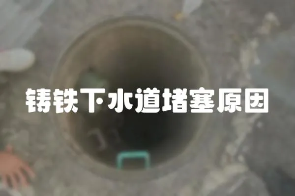 鑄鐵下水道堵塞原因
