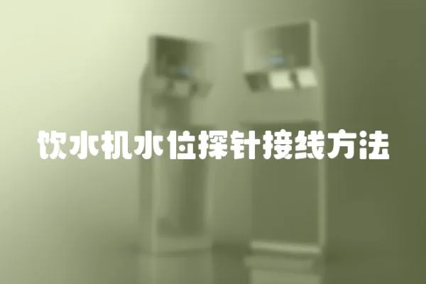 飲水機水位探針接線方法