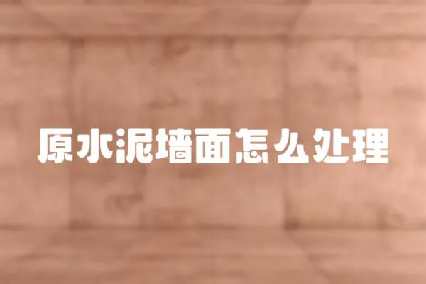 原水泥墻面怎么處理