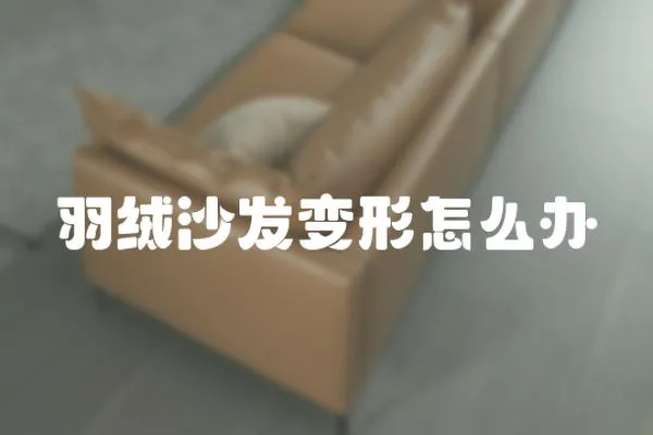 羽絨沙發變形怎么辦