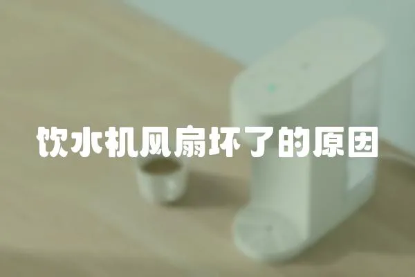 飲水機風扇壞了的原因
