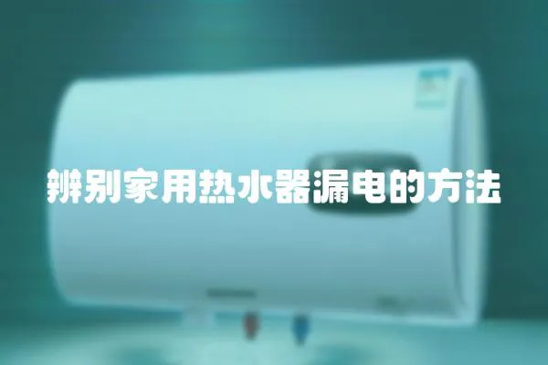 辨別家用熱水器漏電的方法