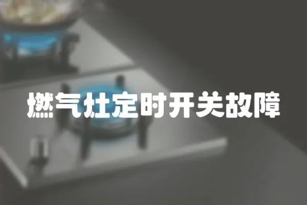 燃氣灶定時開關故障