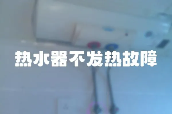 熱水器不發(fā)熱故障