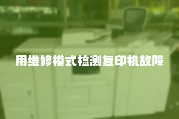 用維修模式檢測復印機故障