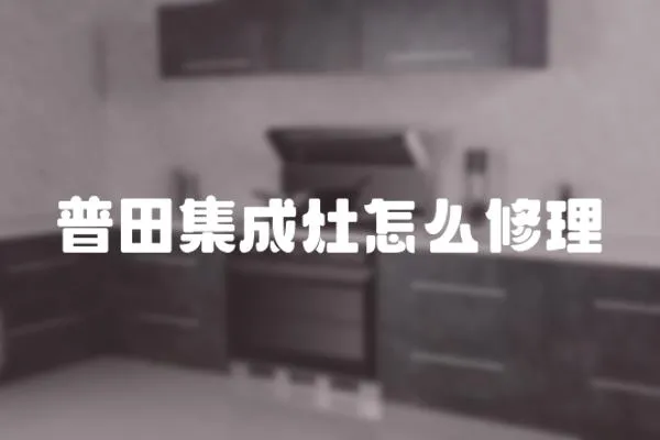 普田集成灶怎么修理