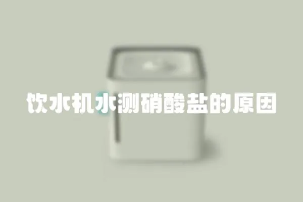 飲水機水測硝酸鹽的原因