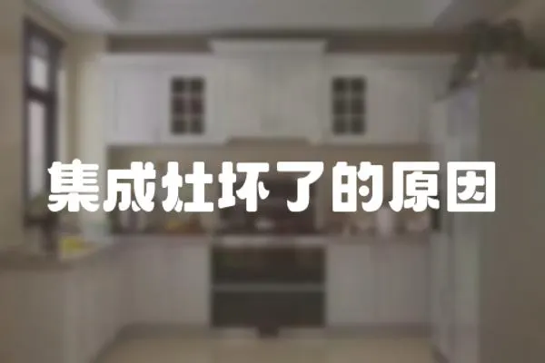 集成灶壞了的原因