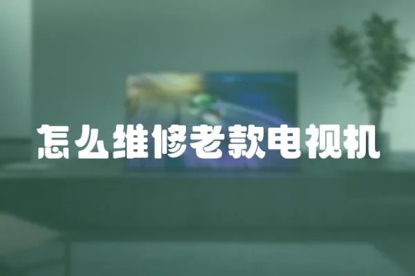 怎么維修老款電視機