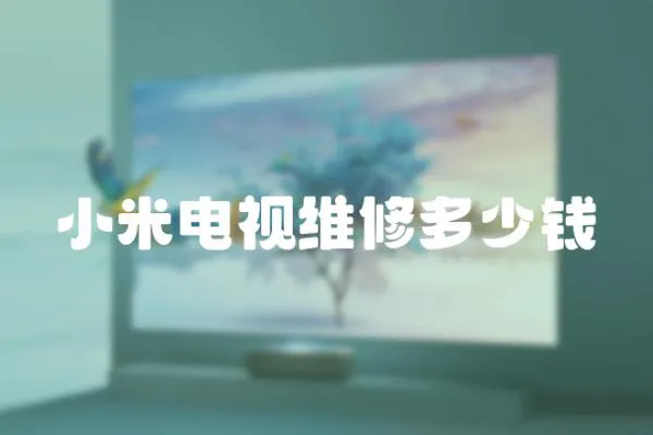 小米電視維修多少錢