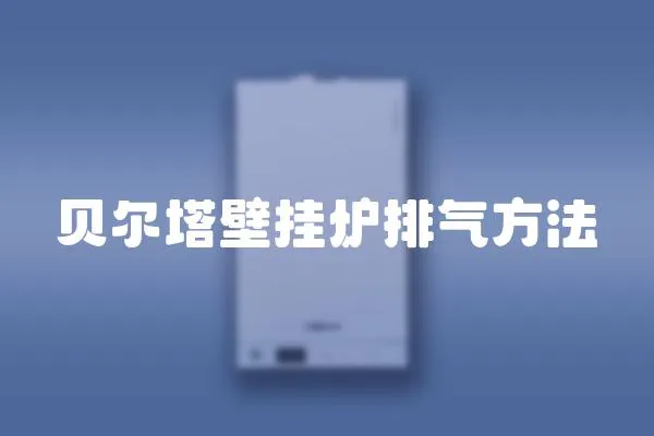 貝爾塔壁掛爐排氣方法