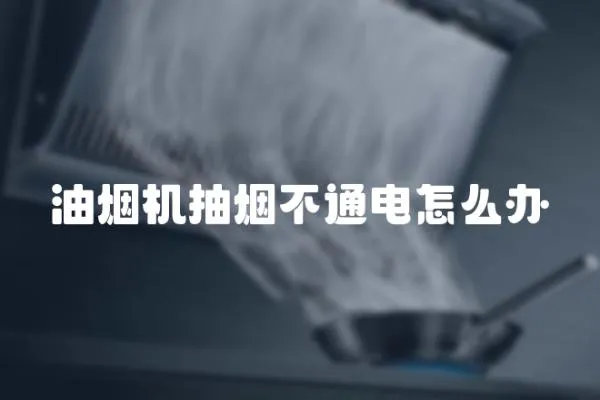 油煙機抽煙不通電怎么辦