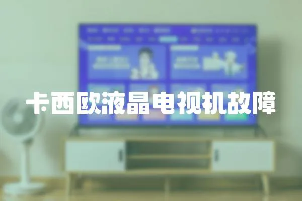 卡西歐液晶電視機故障