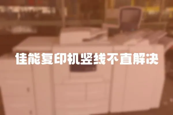 佳能復印機豎線不直解決