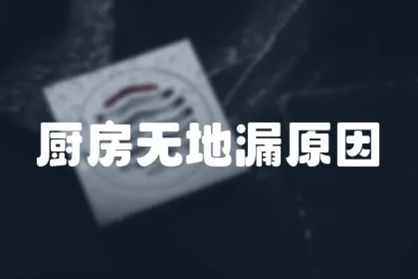 廚房無地漏原因