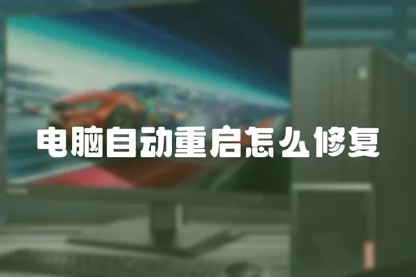 電腦自動重啟怎么修復