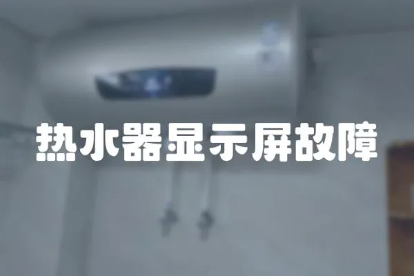熱水器顯示屏故障