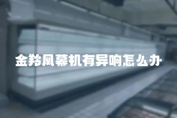 金羚風幕機有異響怎么辦