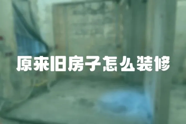 原來舊房子怎么裝修