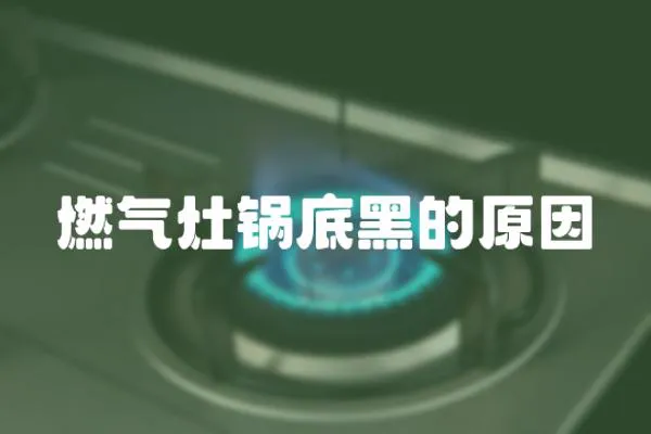 燃氣灶鍋底黑的原因