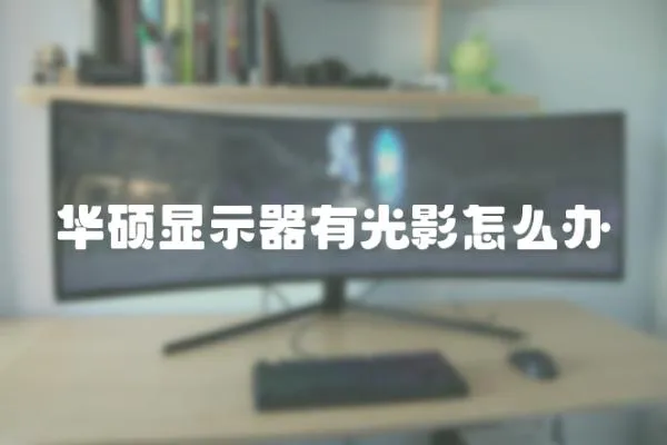 華碩顯示器有光影怎么辦