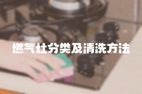 燃氣灶分類及清洗方法