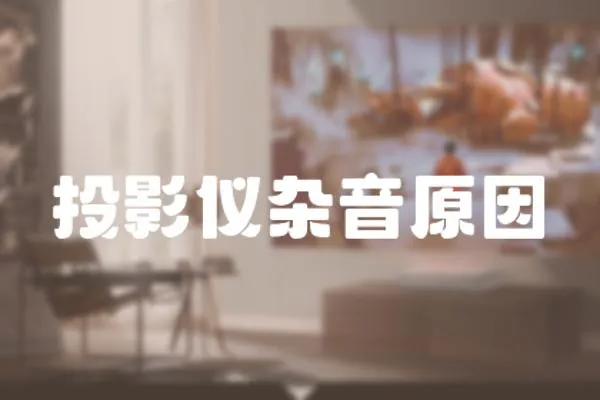 投影儀雜音原因